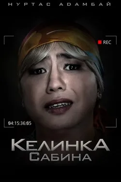 Келинка Сабина