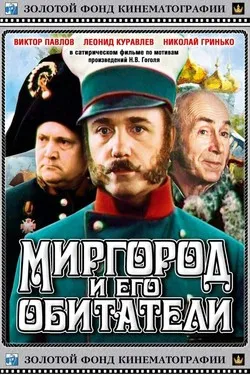 Миргород и его обитатели