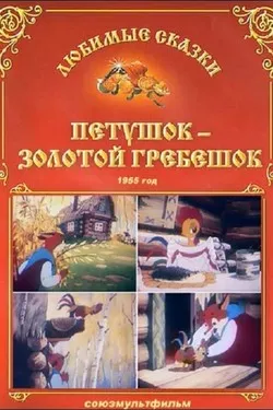 Петушок – Золотой гребешок