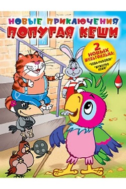 Новые приключения попугая Кеши