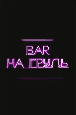 На грудь