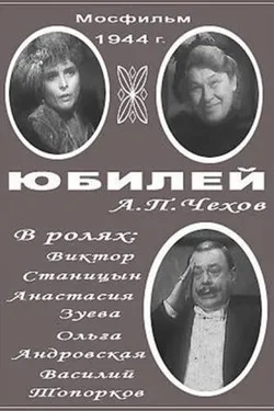 Юбилей