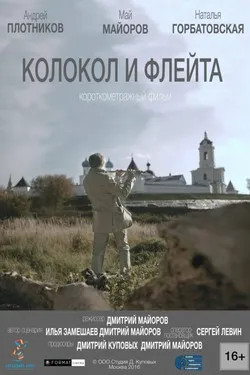Колокол и флейта
