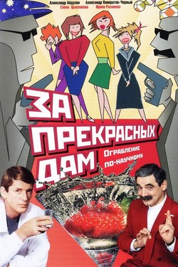 За прекрасных дам!