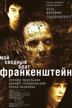 Мой сводный брат Франкенштейн