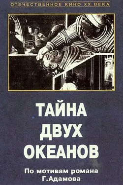 Тайна двух океанов. Вторая серия