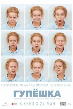 Гупёшка