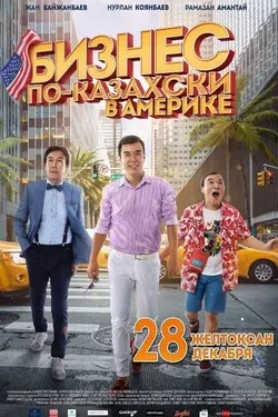 Бизнес по-казахски в Америке