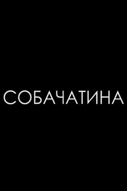 Собачатина