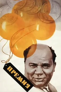 Премия