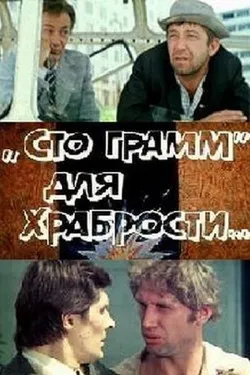 «Сто грамм» для храбрости