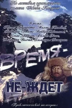 Время-не-ждет