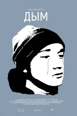Дым