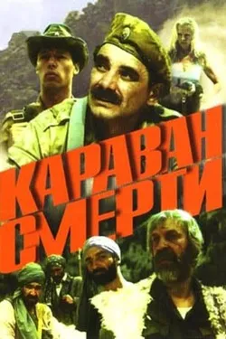 Караван смерти