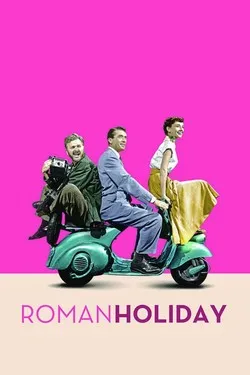 Римские каникулы