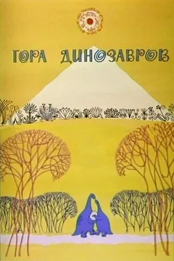 Гора динозавров