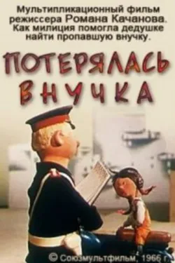 Потерялась внучка