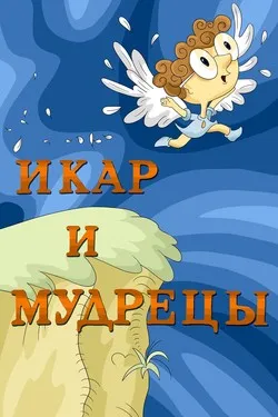 Икар и мудрецы