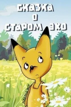 Сказка о старом эхо