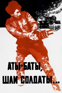 Аты-баты, шли солдаты