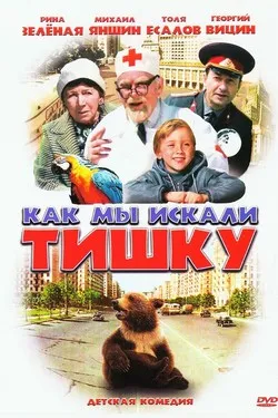 Как мы искали Тишку