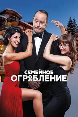 Семейное ограбление