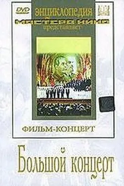 Большой концерт