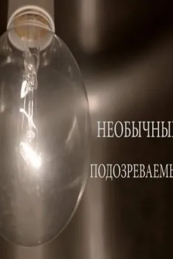 Необычные подозреваемые