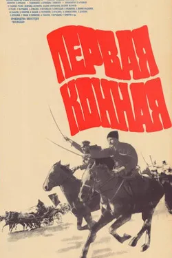 Первая конная