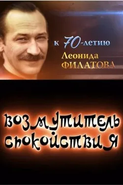 Возмутитель спокойствия