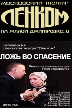 Ложь во спасение