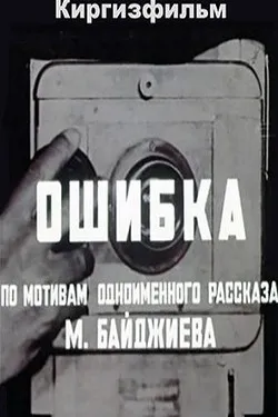 Ошибка