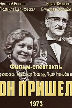 Он пришел