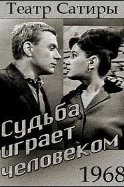 Судьба играет человеком