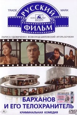 Барханов и его телохранитель