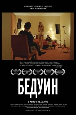 Бедуин