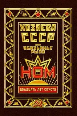 НОМ - Хозяева СССР, или Обязьянье рыло. 20 лет спустя