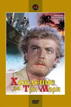 Хождение за три моря