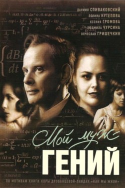 Мой муж – гений