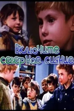 Включите северное сияние