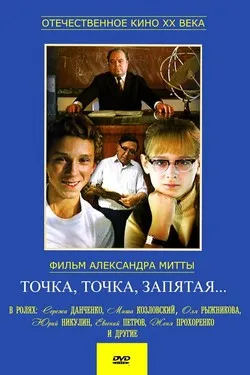 Точка, точка, запятая ...