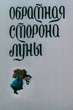 Обратная сторона Луны