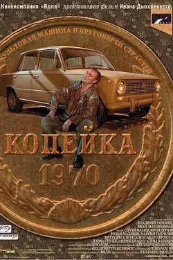 Копейка