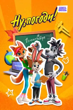 Ну, погоди! Каникулы