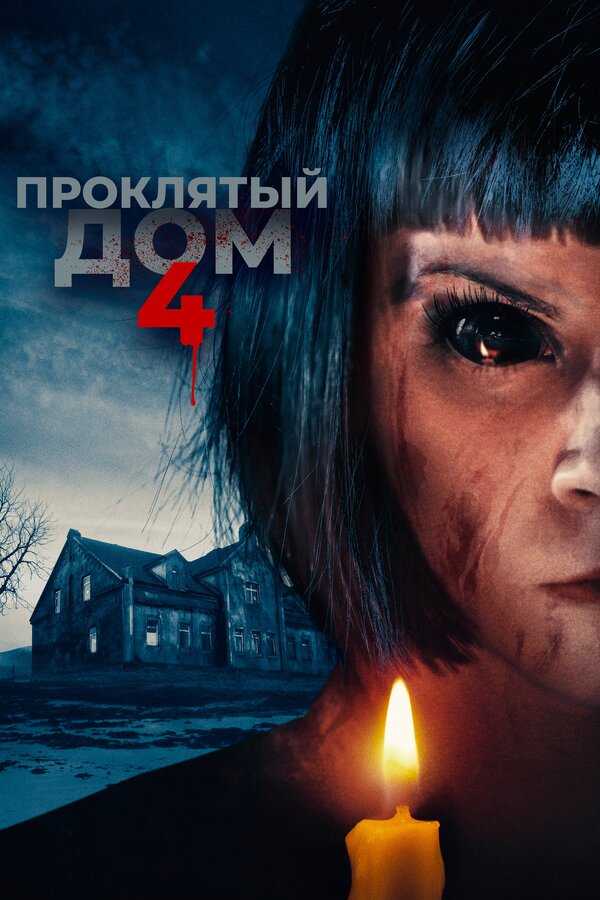 Проклятый дом 4	