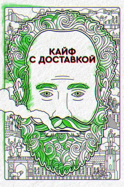 Кайф с доставкой