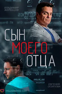 Сын моего отца