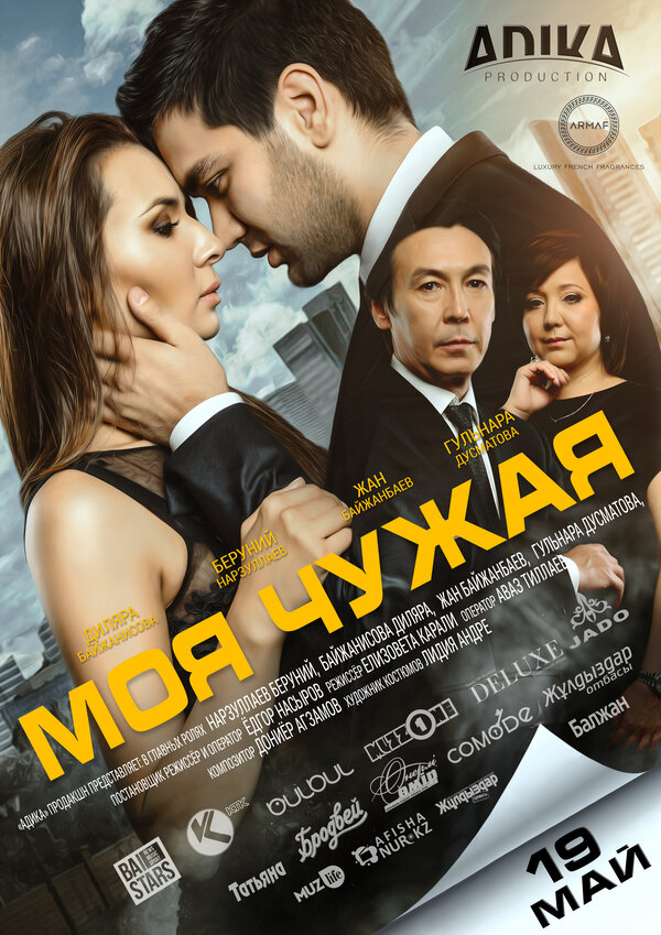 Моя чужая	