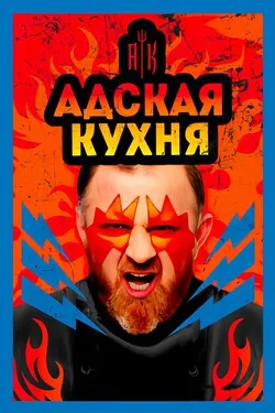 Адская кухня