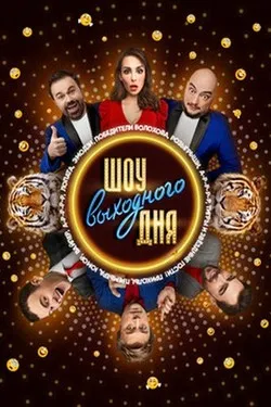 Шоу выходного дня